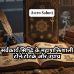 सर्वकार्य सिद्धि के महाशक्तिशाली टोटके और प्रभावी उपाय सर्वकार्य सिद्धि के महाशक्तिशाली टोटके और उपाय