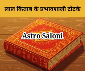 लाल किताब के प्रभावशाली टोटके और शक्तिशाली उपाय