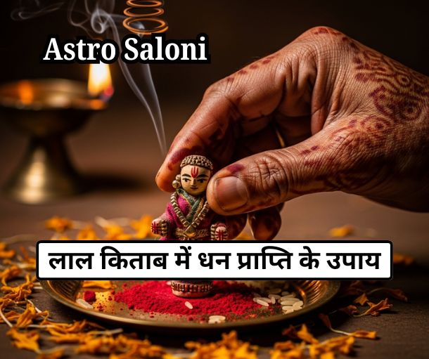 लाल किताब में धन प्राप्ति के वशीकरण उपाय और प्रभावी टोटके
