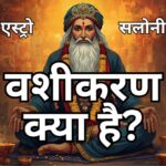 वशीकरण क्या है? अर्थ और महत्व का व्यापक विश्लेषण