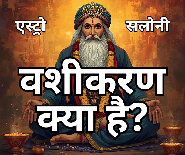 वशीकरण क्या है? अर्थ और महत्व का व्यापक विश्लेषण