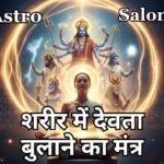 शरीर में देवता बुलाने का मंत्र: विधि, महत्व और सावधानियां | | आध्यात्मिक साधना शरीर में देवता बुलाने का मंत्र क्या है?