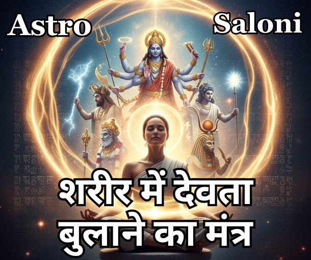 शरीर में देवता बुलाने का मंत्र क्या है?
