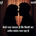 अवैध संबंध कैसे पहचानें? ये प्रमुख संकेत बताएंगे सच्चाई अवैध संबंध के संकेत कैसे पहचानें