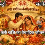 कर्क राशि का वैवाहिक जीवन और रिश्तों की अनुकूलता