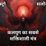 कलयुग का सबसे शक्तिशाली मंत्र: तुरंत असर देने वाला दिव्य उपाय