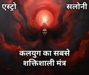 कलयुग का सबसे शक्तिशाली मंत्र: तुरंत असर देने वाला दिव्य उपाय