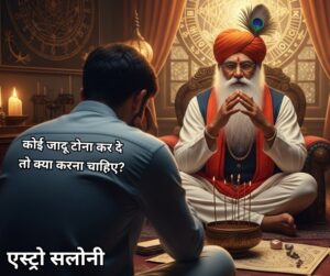 कोई जादू टोना कर दे तो क्या करना चाहिए? जादू टोना से बचाव के उपाय