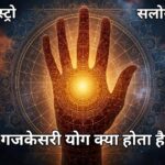 जानिए गजकेसरी योग के लाभ और महत्व को गजकेसरी योग के लाभ और महत्व को समझें
