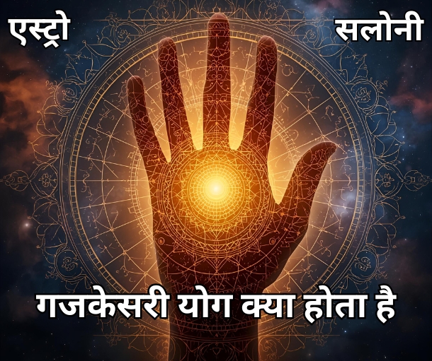 गजकेसरी योग के लाभ और महत्व को समझें