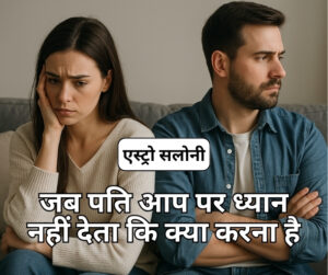 पति ध्यान नहीं देता क्या करें समाधान