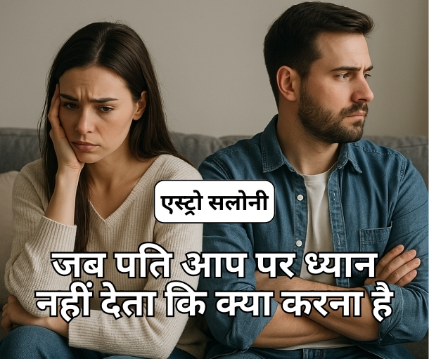 पति ध्यान नहीं देता क्या करें समाधान