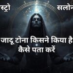 जादू टोना की पहचान के संकेत और पता करने के तरीके जादू टोना किसने किया? ऐसे करें सटीक पहचान