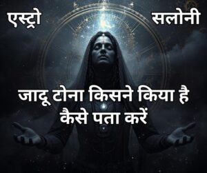 जादू टोना किसने किया? ऐसे करें सटीक पहचान