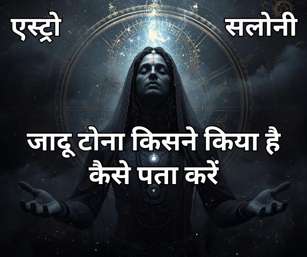 जादू टोना किसने किया? ऐसे करें सटीक पहचान