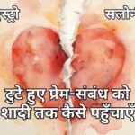 टुटे हुए प्रेम-संबंध को शादी में बदलने के उपाय