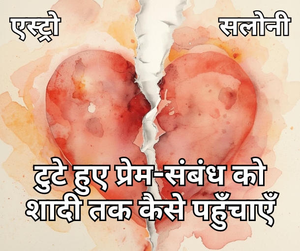 टुटे हुए प्रेम-संबंध को शादी में बदलने के उपाय