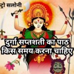 दुर्गा सप्तशती पाठ का सही समय और विधि