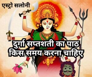 दुर्गा सप्तशती पाठ का सही समय और विधि