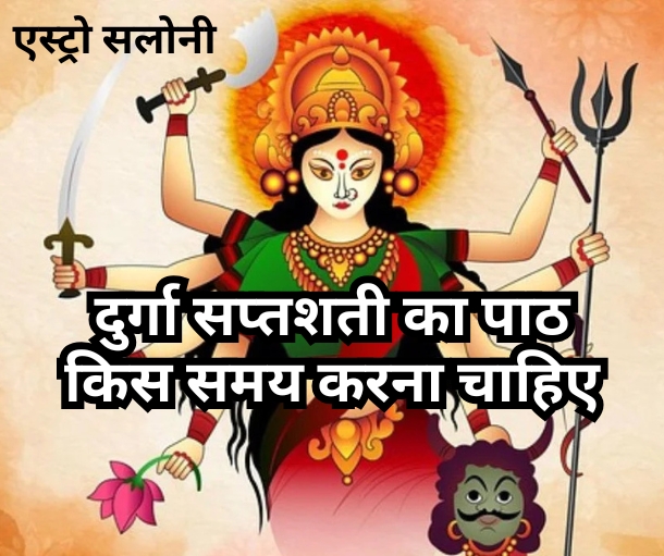 दुर्गा सप्तशती पाठ का सही समय और विधि