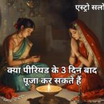 पीरियड के 3 दिन बाद पूजा करने के नियम