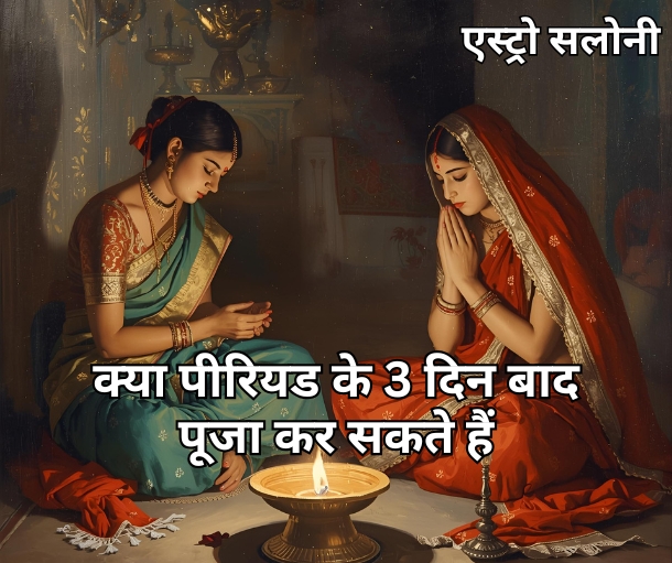 पीरियड के 3 दिन बाद पूजा करने के नियम