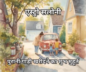 पुरानी गाड़ी खरीदने का शुभ मुहूर्त और सही तिथि 2026