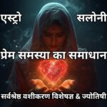 भारत के सर्वश्रेष्ठ वशीकरण विशेषज्ञ और प्रेम समस्या समाधान ज्योतिषी