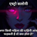 महिला की दाहिनी आंख का फड़कना और इसके ज्योतिषीय व स्वास्थ्य प्रभाव