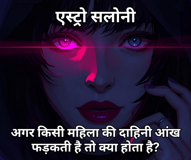 महिला की दाहिनी आंख का फड़कना और इसके ज्योतिषीय व स्वास्थ्य प्रभाव