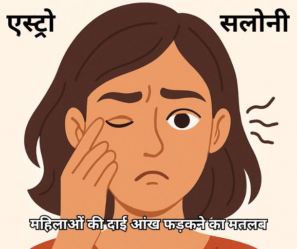 महिलाओं की दाई आंख फड़कने का मतलब: शुभ या अशुभ संकेत