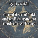 मीन राशि पर शनि की साढ़ेसाती का प्रभाव – शनि के प्रभाव से होने वाले बदलाव