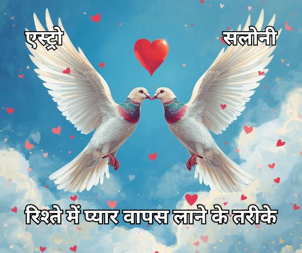 रिश्ते में प्यार वापस लाने के असरदार तरीके