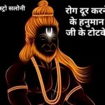 रोग दूर करने के हनुमान जी के टोटके