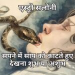 सपने में सांप को काटते हुए देखना
