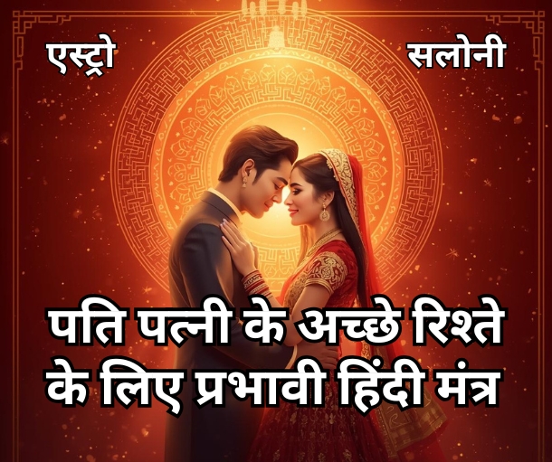 पति पत्नी के रिश्ते को मजबूत करने के लिए मंत्र