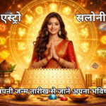 अपनी जन्म तारीख से भविष्य जानने का तरीका