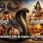 कालसर्प दोष के लक्षण और उपाय - जानें सरल और प्रभावी समाधान कालसर्प दोष के लक्षण और उपाय - सरल और प्रभावी समाधान