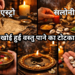 लाल किताब के रामबाण उपाय द्वारा खोई हुई वस्तु की प्राप्ति