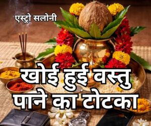 खोई हुई वस्तु पाने का आसान टोटका