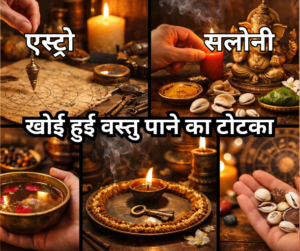 लाल किताब के रामबाण उपाय द्वारा खोई हुई वस्तु की प्राप्ति