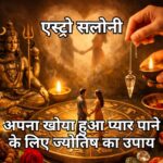 अपना खोया हुआ प्यार पाने के लिए ज्योतिष उपाय और प्रभावी समाधान अपना खोया हुआ प्यार पाने के लिए ज्योतिष उपाय