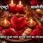 खोया हुआ प्यार वापस पाने का टोटका और प्रभावी उपाय खोया हुआ प्यार वापस पाने का असरदार टोटका