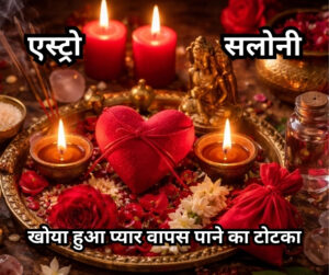 खोया हुआ प्यार वापस पाने का असरदार टोटका