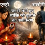 घर से भागे व्यक्ति को बुलाने का वशीकरण