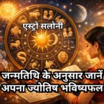 जन्मतिथि के अनुसार जानें अपना ज्योतिष भविष्यफल जन्मतिथि के अनुसार ज्योतिष भविष्यफल
