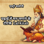 पढ़ाई में मन लगाने के अचूक उपाय और लाल किताब टोटके