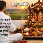 पूजा करते समय किस दिशा में होना चाहिए मुख? जानें सही दिशा के महत्व को पूजा करते समय सही दिशा में होना चाहिए मुख, वास्तु अनुसार पूजा के लाभ