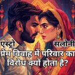 प्रेम विवाह में परिवार के विरोध के कारणों पर विचार करते हुए एक दृश्य