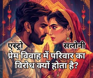 प्रेम विवाह में परिवार के विरोध के कारणों पर विचार करते हुए एक दृश्य